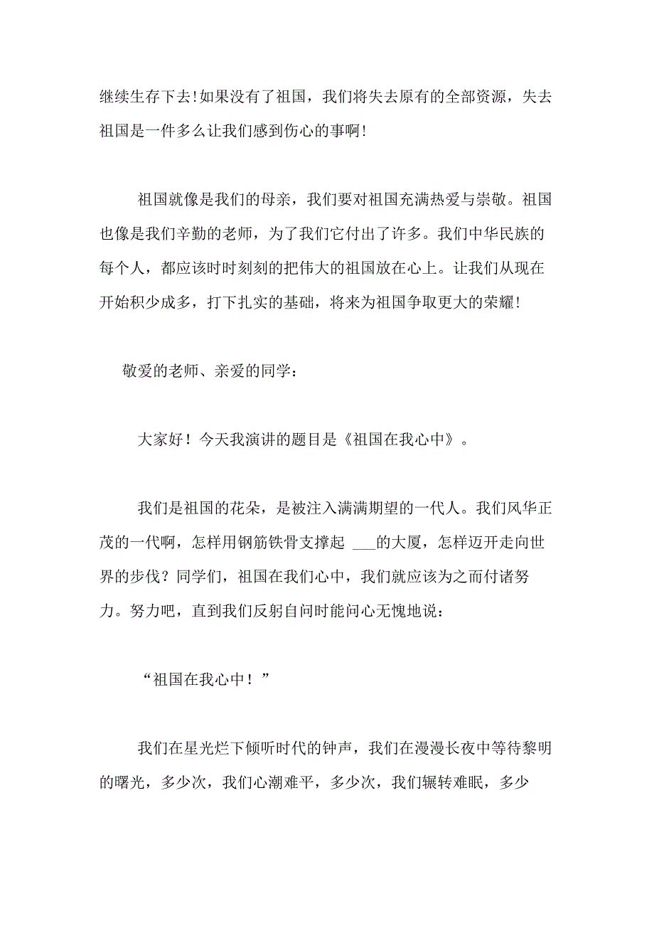 2021年有关祖国在我心中的演讲稿合集九篇_第2页