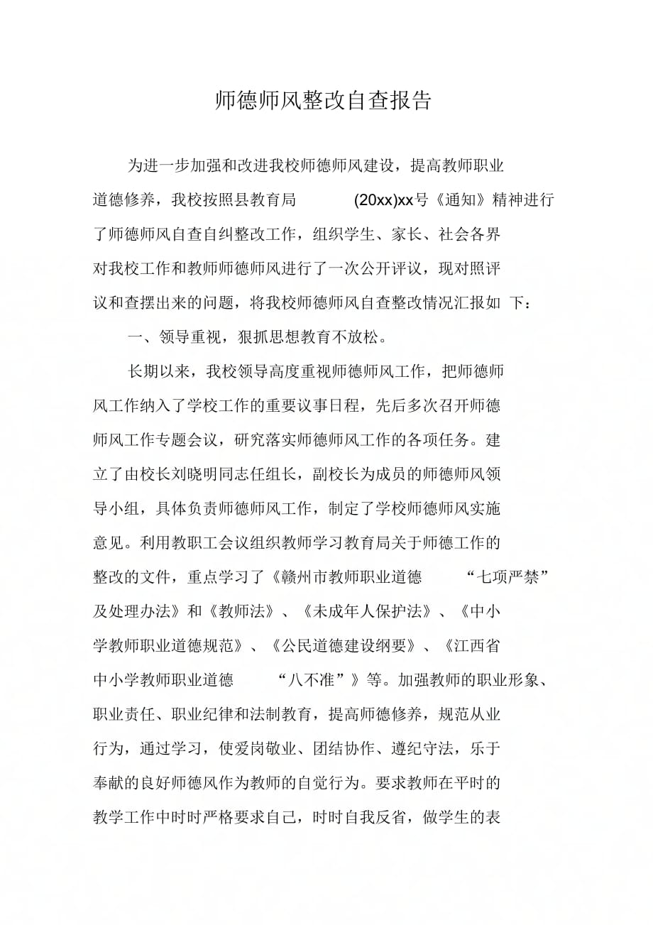 师德师风整改自查报告_第1页