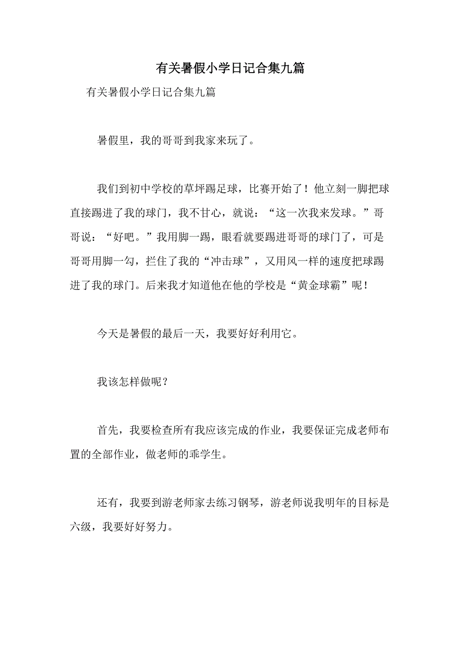 2021年有关暑假小学日记合集九篇_第1页