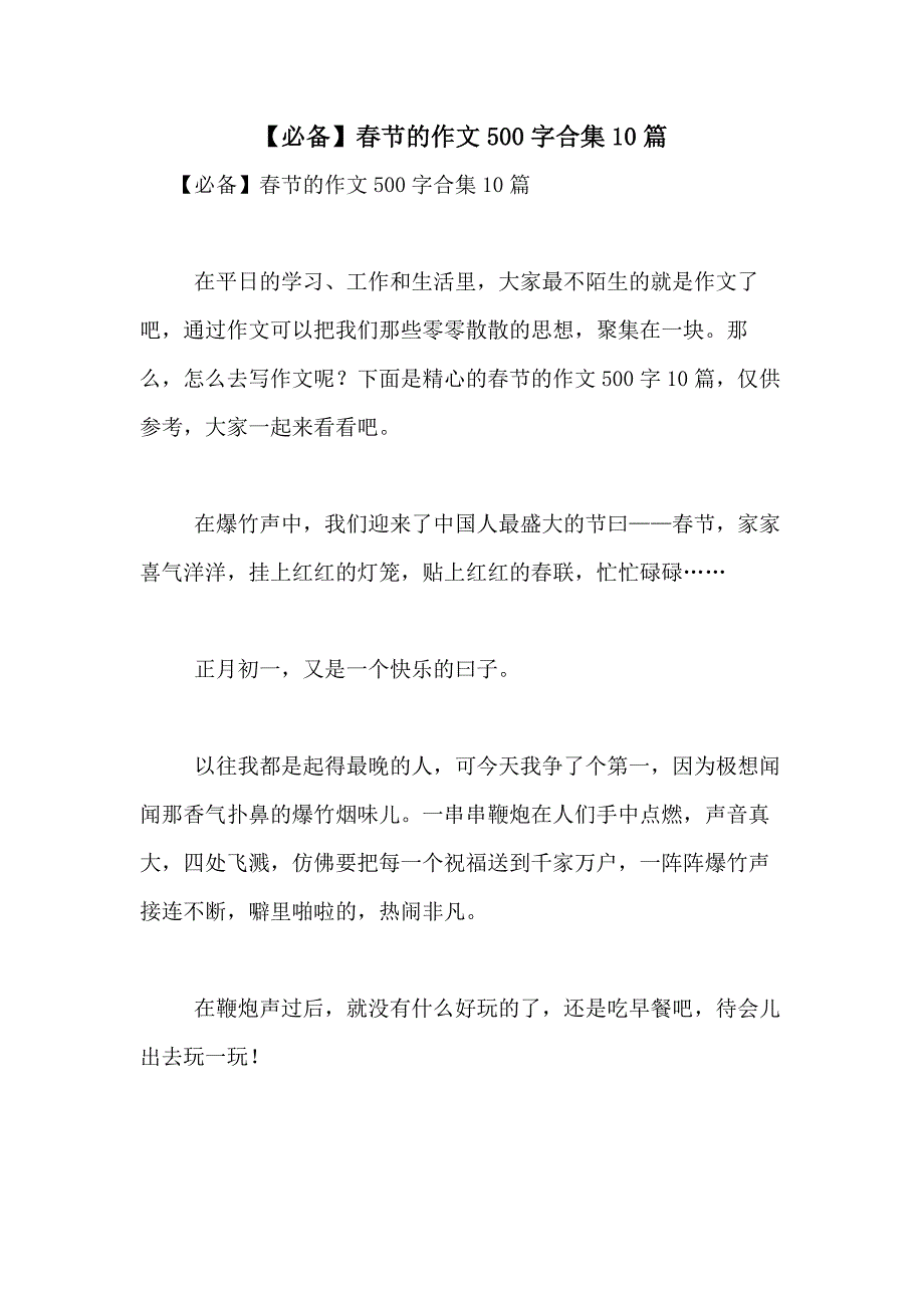 2021年【必备】春节的作文500字合集10篇_第1页