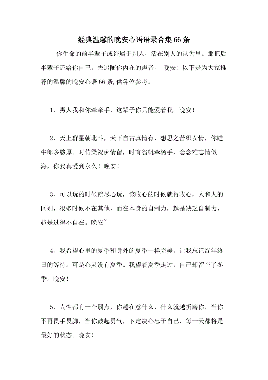 2021年经典温馨的晚安心语语录合集66条_第1页