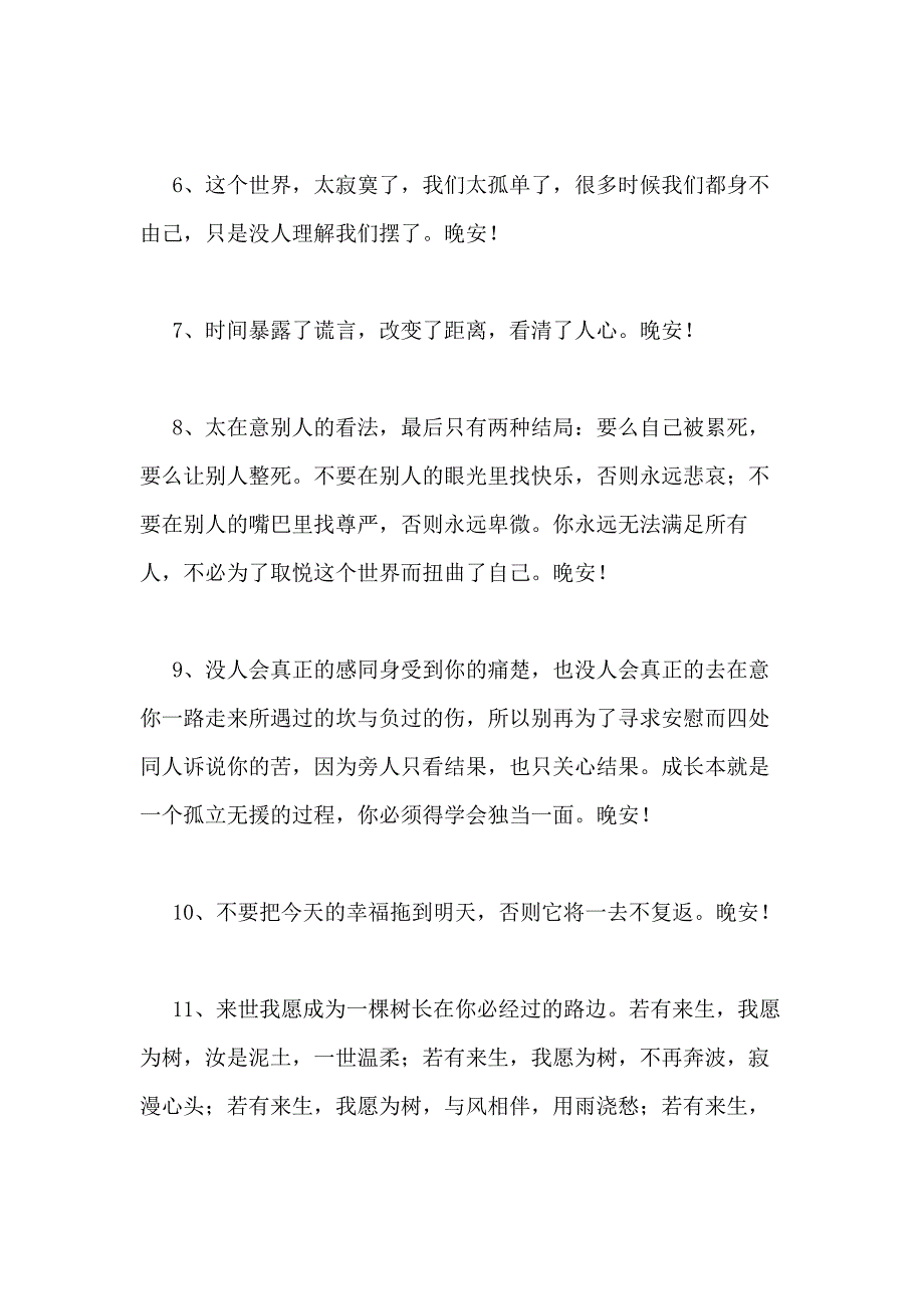 2021年经典温馨的晚安心语语录合集66条_第2页