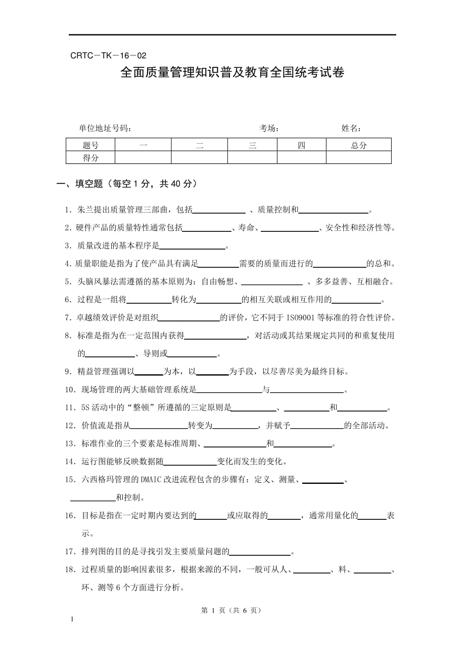 2017年全面质量管理知识普及教育全国统考试卷_第1页