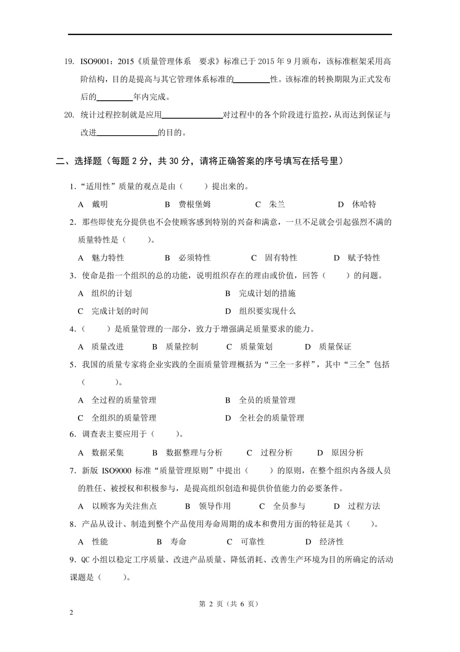 2017年全面质量管理知识普及教育全国统考试卷_第2页