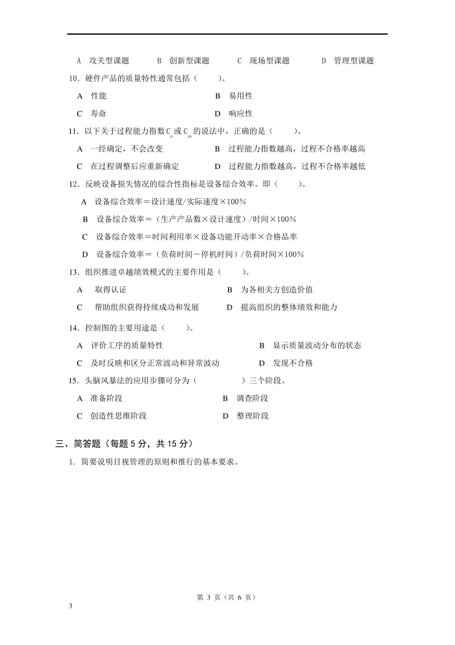 2017年全面质量管理知识普及教育全国统考试卷_第3页