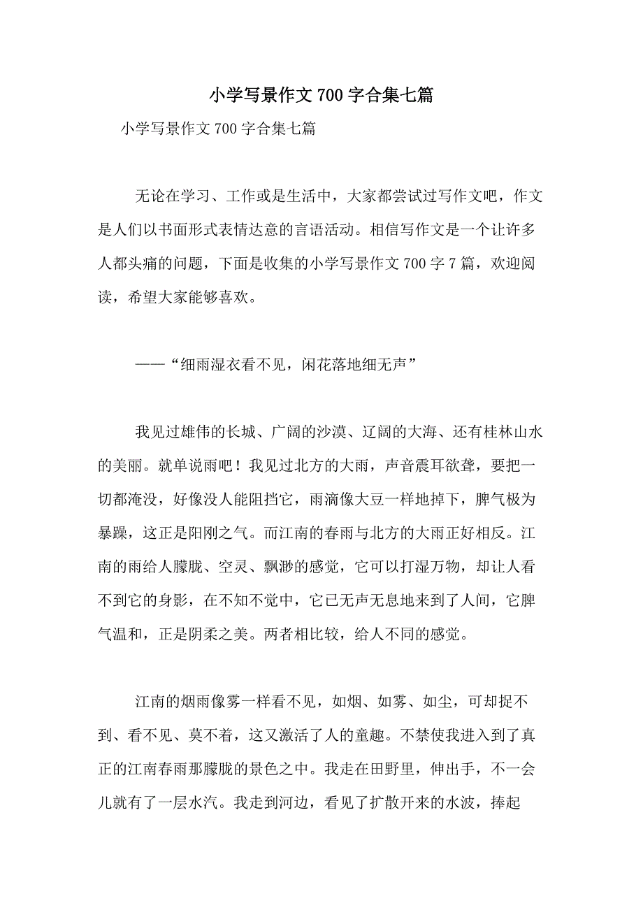 2021年小学写景作文700字合集七篇_第1页