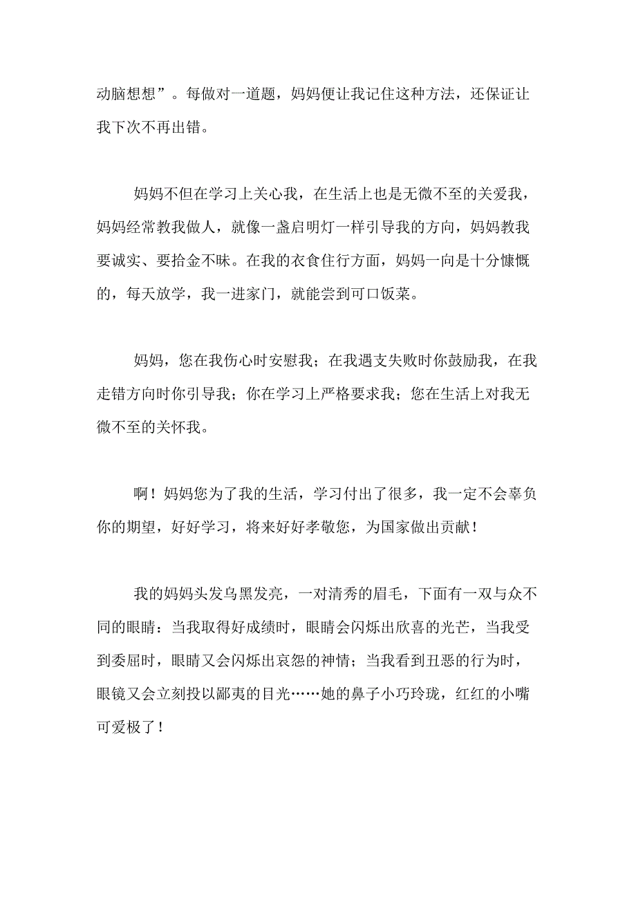 2021年【精选】小学生我的妈妈作文400字合集十篇_第3页