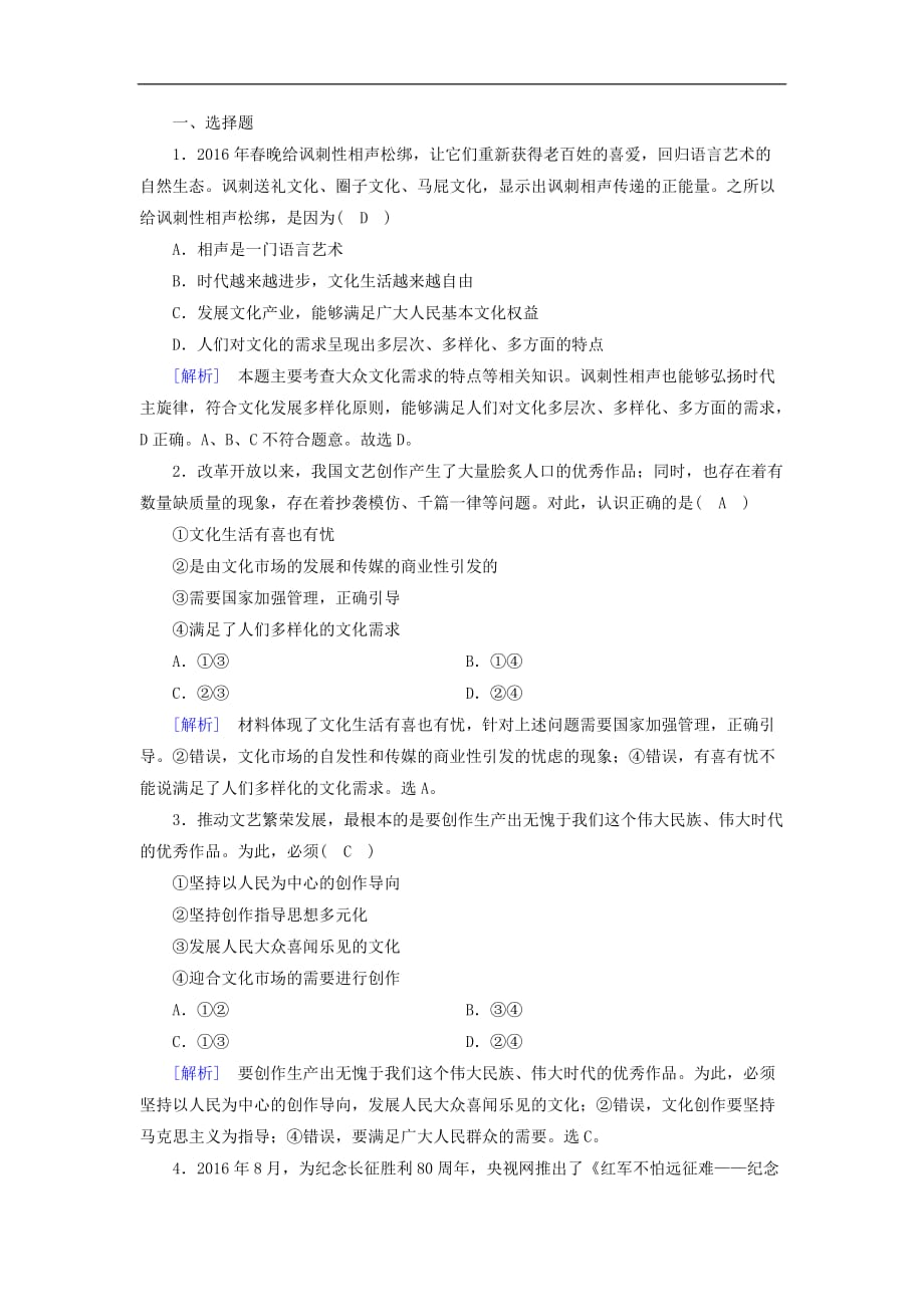 高中政治 第4单元 发展先进文化 第8课 走进文化生活 第1框 色彩斑斓的文化生活课后素养演练 新人教版必修3_第3页