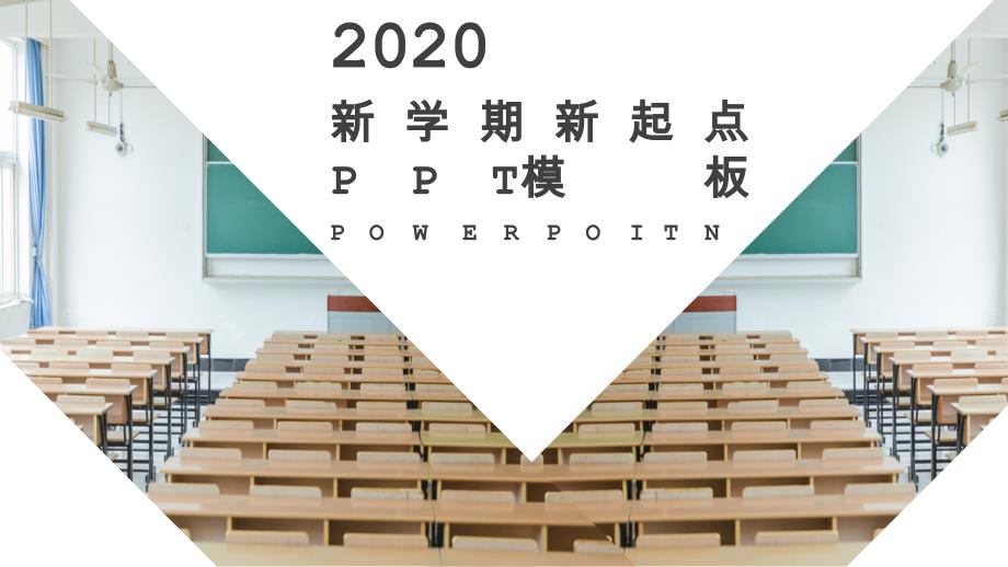 2020新学期新起点教室办公PPT模板_第1页