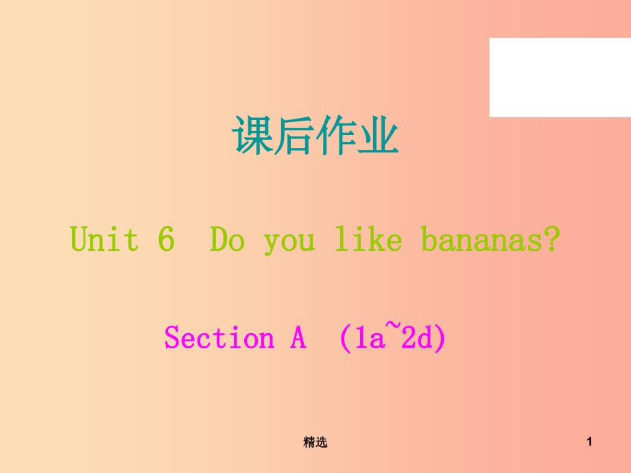 201X年秋七年级英语上册 Unit 6 Do you like bananas课后作业课件 新人教版_第1页