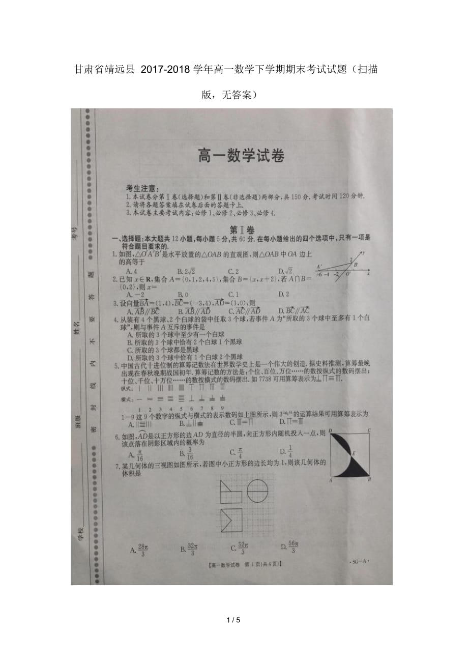 甘肃省靖远县2017_2018学年高一数学下学期期末考试试题(扫描版,无答案)_第1页