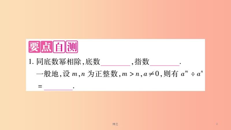 201X秋八年级数学上册 第12章 整式的乘除 12.1 幂的运算 12.1.4 同底数幂的除法作业课件 华东师大版_第2页