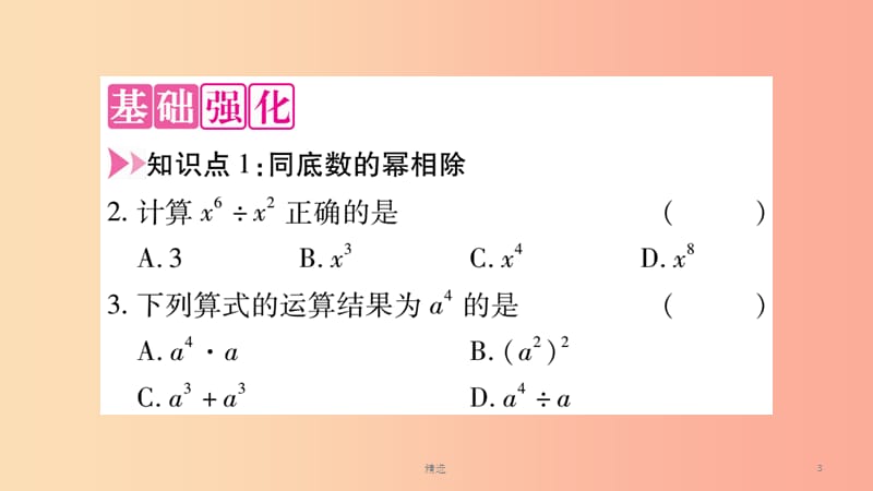 201X秋八年级数学上册 第12章 整式的乘除 12.1 幂的运算 12.1.4 同底数幂的除法作业课件 华东师大版_第3页