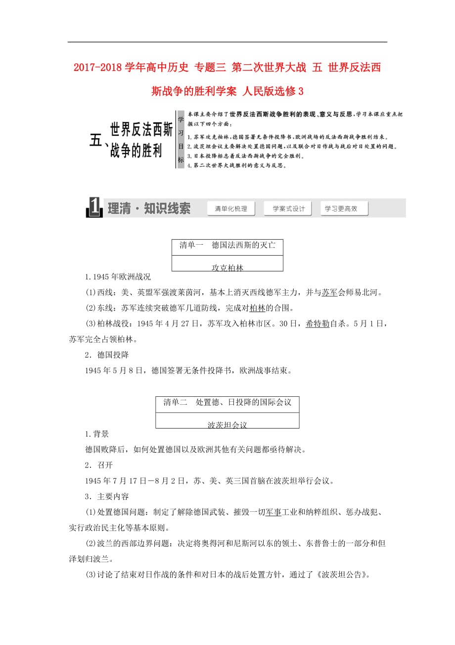 高中历史专题三第二次世界大战五世界反法西斯战争的胜利学案人民选修3_第1页