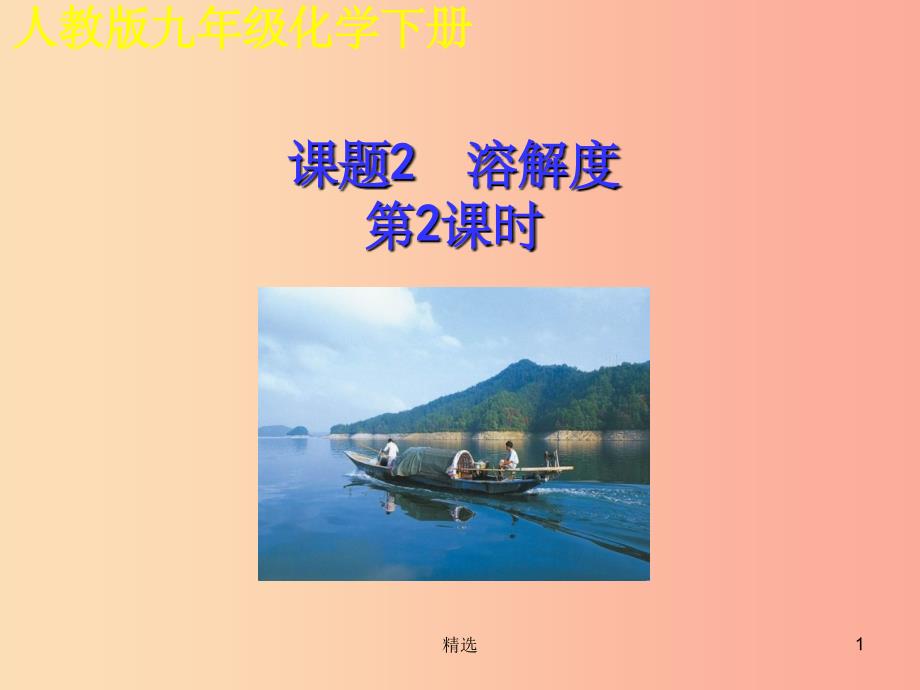 201X年秋九年级化学下册 第九单元 溶液 课题2 溶解度（第2课时）教学课件 新人教版_第1页