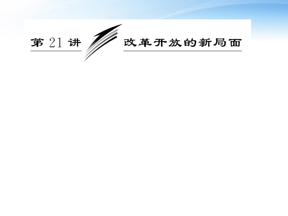 高中历史 第十单元 第21讲 改革开放的新局面总复习课件 新人教版必修2_第1页