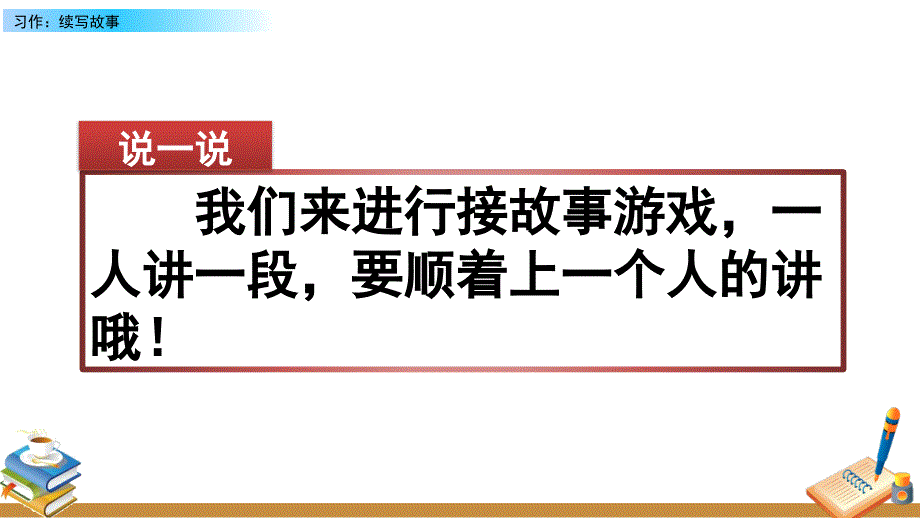 部编人教版三年级语文上册《习作：续写故事》教学课件_第1页