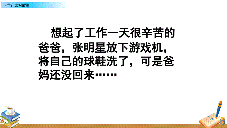 部编人教版三年级语文上册《习作：续写故事》教学课件_第4页