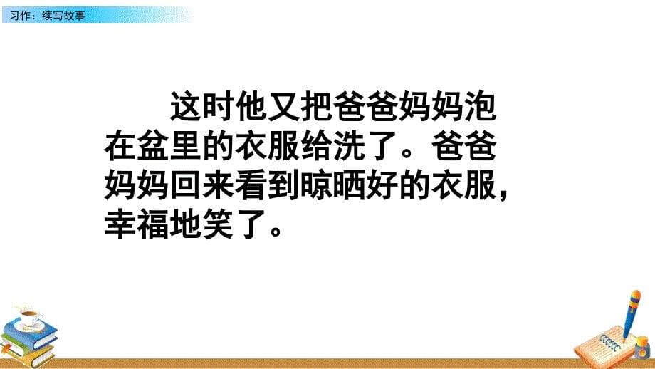 部编人教版三年级语文上册《习作：续写故事》教学课件_第5页