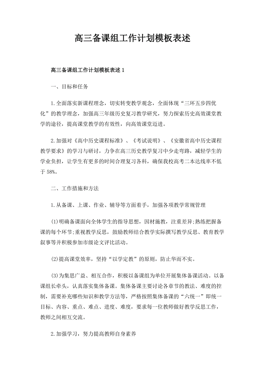 2020年高三备课组工作计划模板表述_第1页