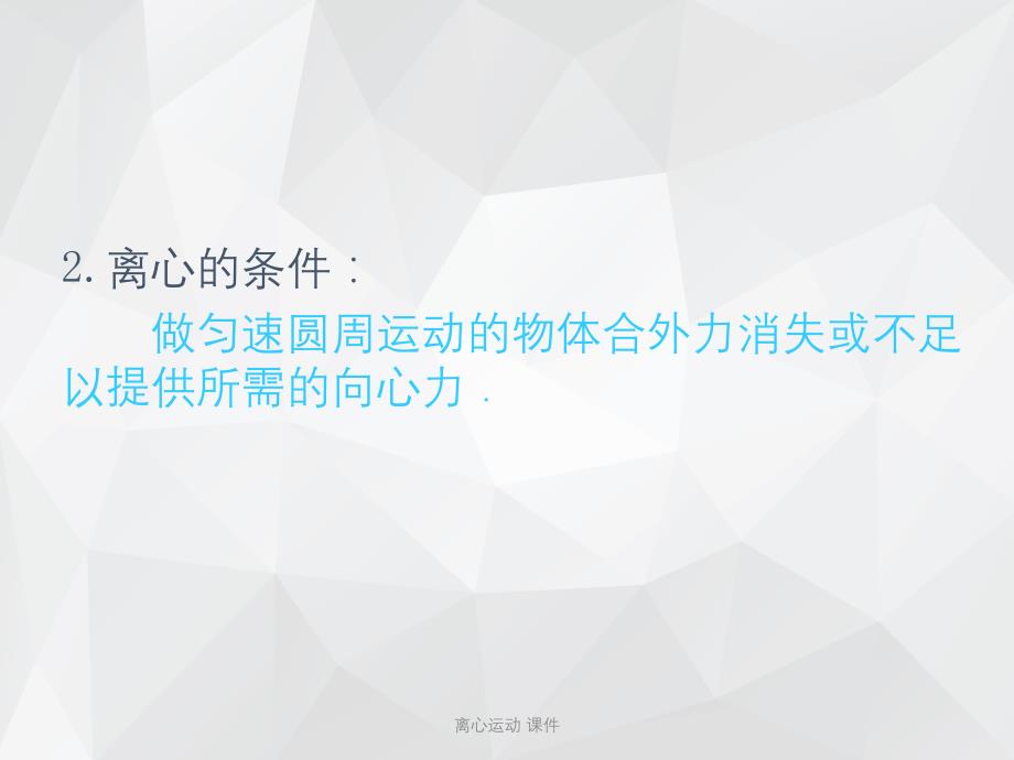 离心运动 课件.ppt_第4页