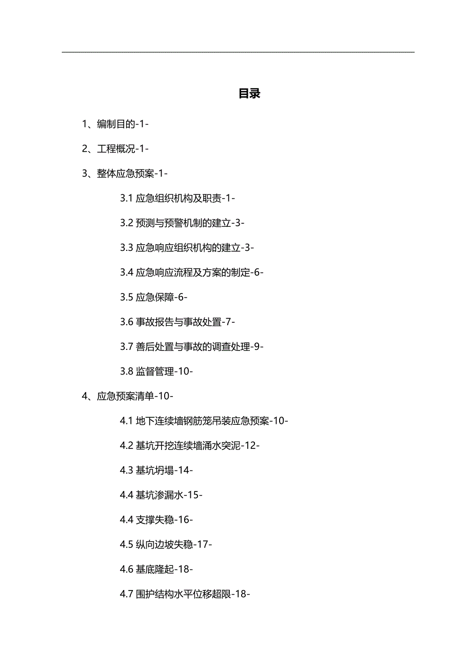 （应急预案）地铁工程整体应急预案精编_第2页