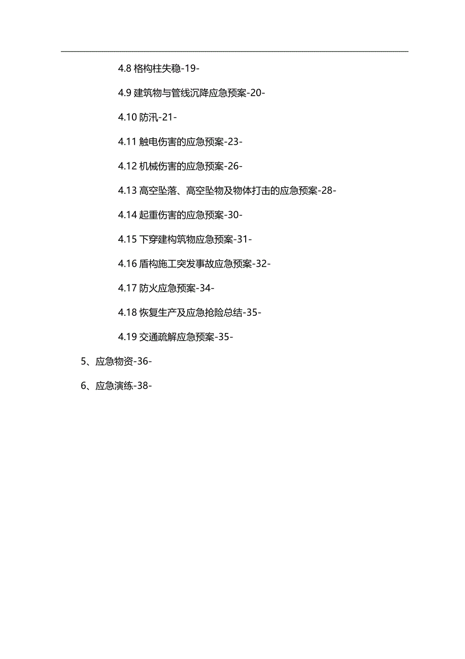 （应急预案）地铁工程整体应急预案精编_第3页