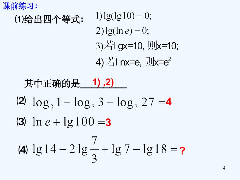 高中数学 2.2.1-2《对数与对数运算》课件 新人教A版必修1_第4页