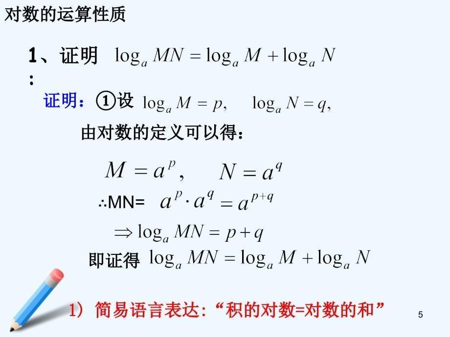 高中数学 2.2.1-2《对数与对数运算》课件 新人教A版必修1_第5页