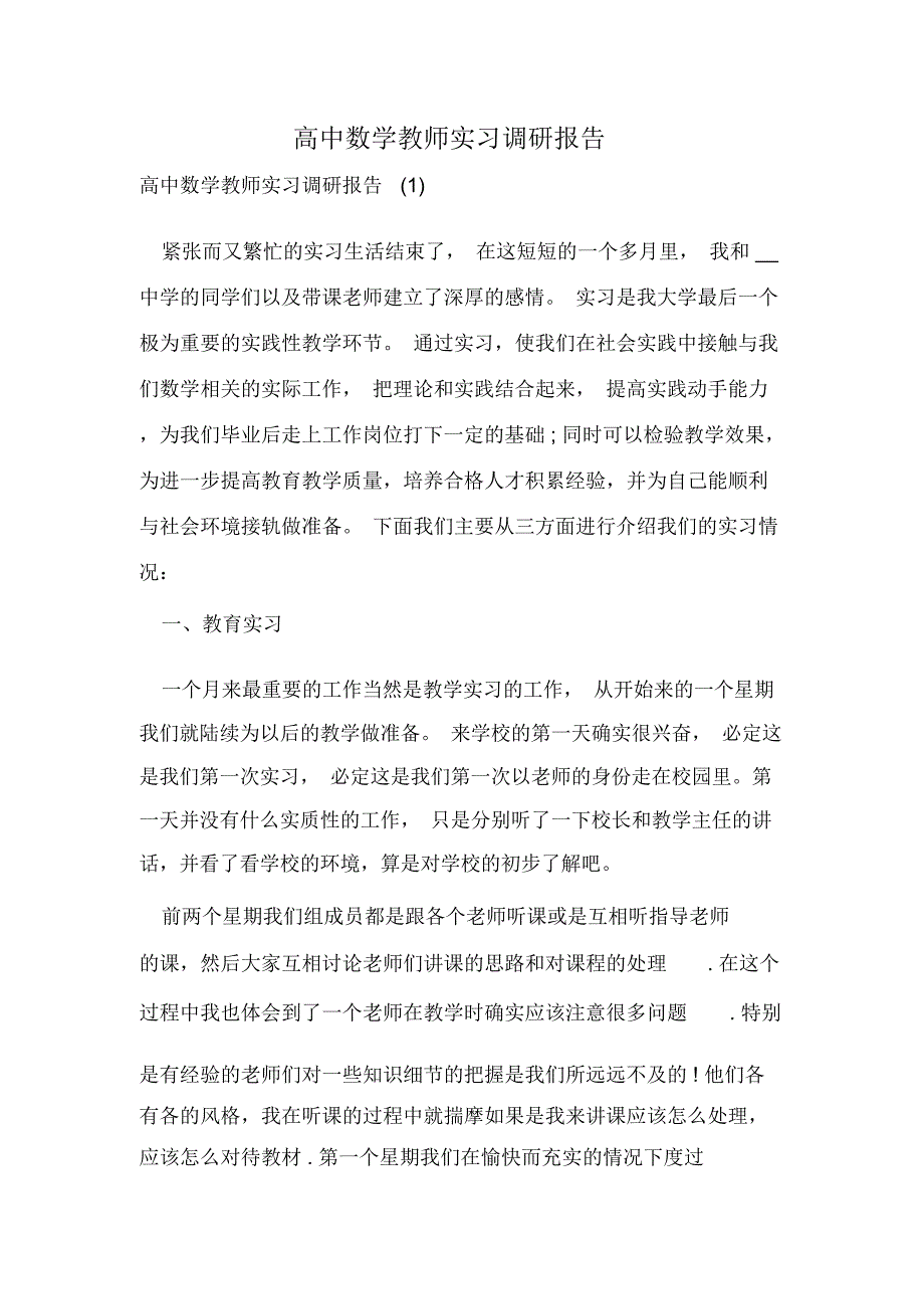高中数学教师实习调研报告_第1页