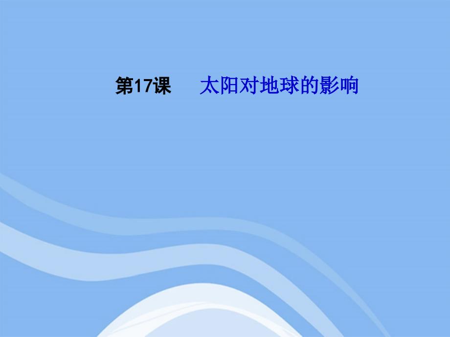 高三地理第一轮复习资料 第4单元 太阳对地球的影响课件 新人教版_第4页