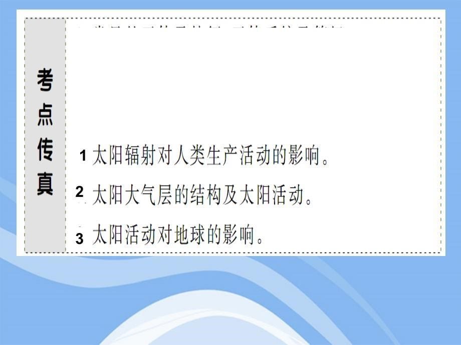 高三地理第一轮复习资料 第4单元 太阳对地球的影响课件 新人教版_第5页