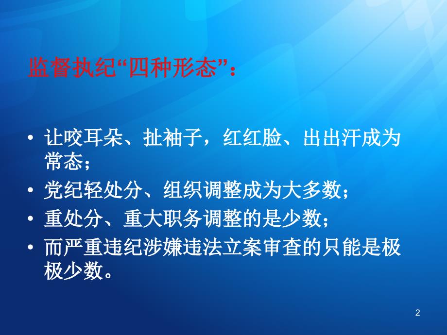 实践监督执纪四种形态解读-文档资料_第2页