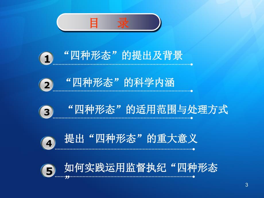 实践监督执纪四种形态解读-文档资料_第3页