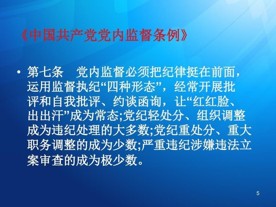 实践监督执纪四种形态解读-文档资料_第5页