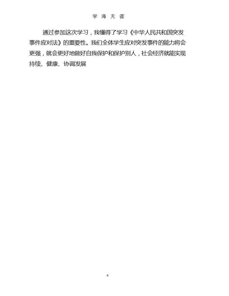 学习《中华人民共和国突发事件应对法》心得.pptx_第4页