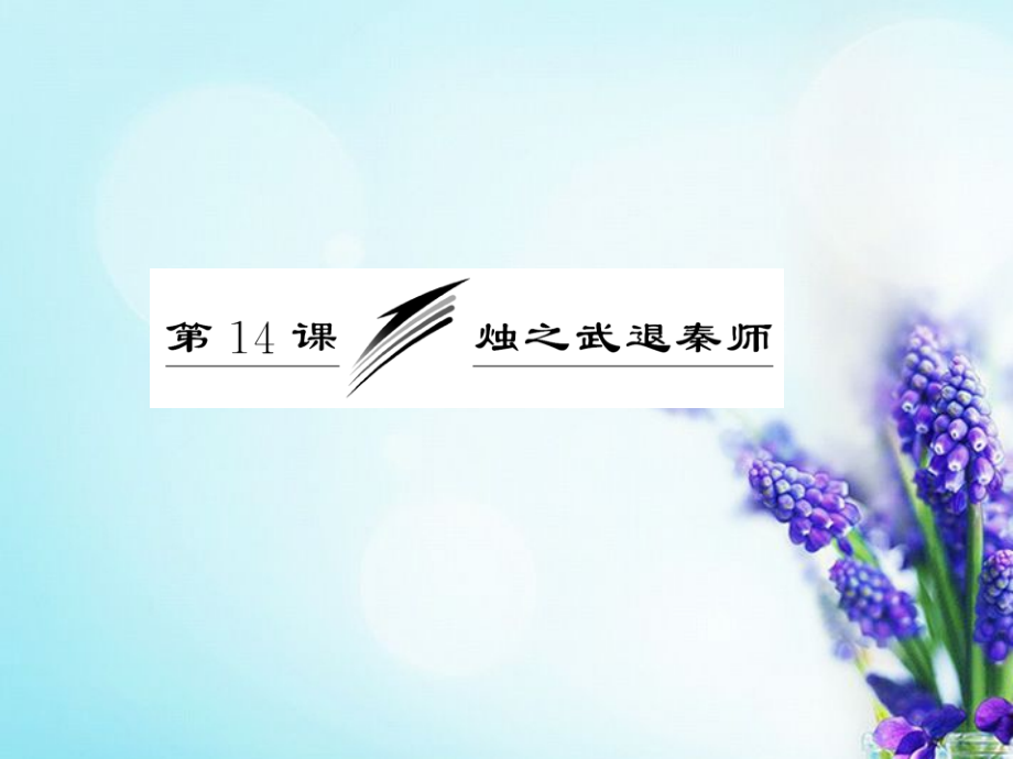 高中语文 专题四 第14课 烛之武退秦师精品课件 苏教版必修3_第3页