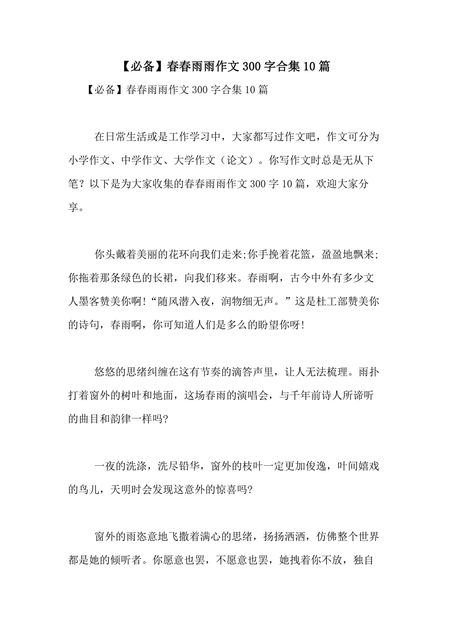 2021年【必备】春春雨雨作文300字合集10篇_第1页