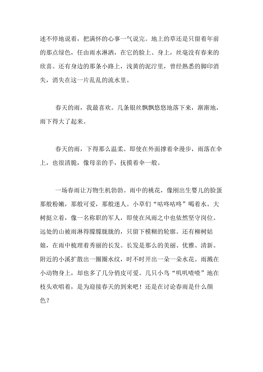 2021年【必备】春春雨雨作文300字合集10篇_第2页