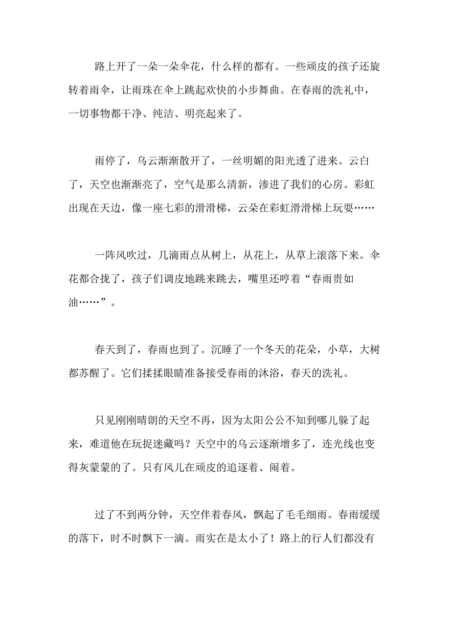 2021年【必备】春春雨雨作文300字合集10篇_第3页