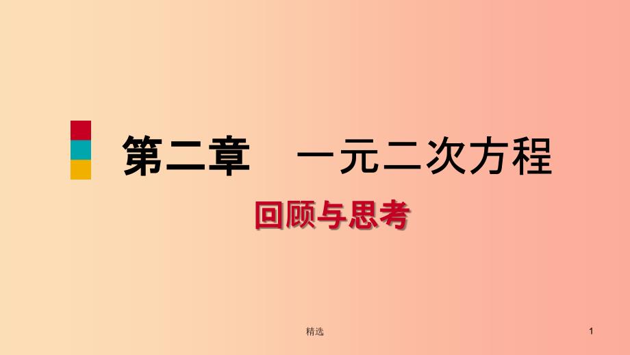 201X年秋九年级数学上册第二章一元二次方程回顾与思考习题课件（新版）北师大版_第1页