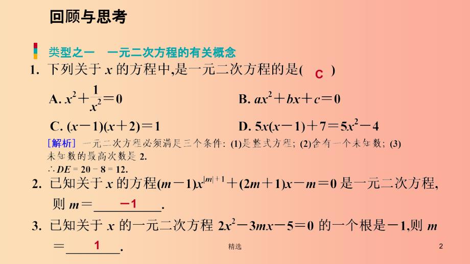 201X年秋九年级数学上册第二章一元二次方程回顾与思考习题课件（新版）北师大版_第2页