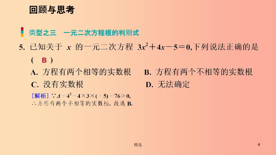 201X年秋九年级数学上册第二章一元二次方程回顾与思考习题课件（新版）北师大版_第4页