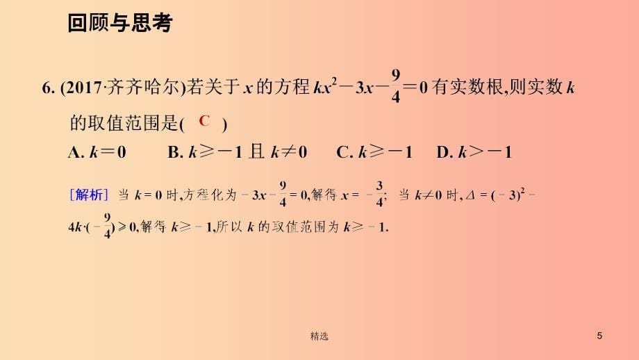 201X年秋九年级数学上册第二章一元二次方程回顾与思考习题课件（新版）北师大版_第5页