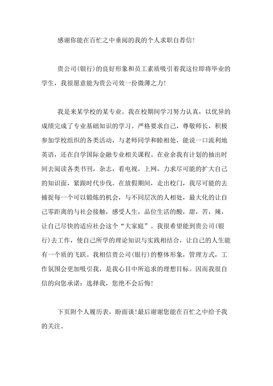 2021年求职银行自荐信合集6篇_第3页