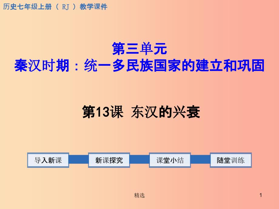 201X年秋七年级历史上册第三单元秦汉时期：统一多民族国家的建立和巩固第13课东汉的兴衰教学课件新人教版_第1页