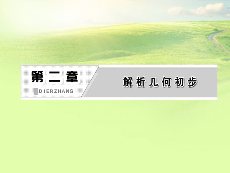 高中数学 第一部分 第二章 章末小结 知识整合与阶段检测配套课件 北师大版必修2_第2页