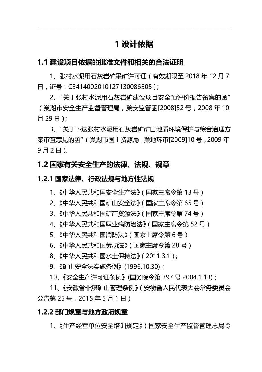 （冶金行业）张村地区水泥用石灰岩矿安全设施设计精编_第5页