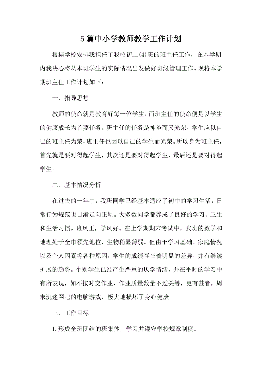 5篇中小学教师教学工作计划_第1页