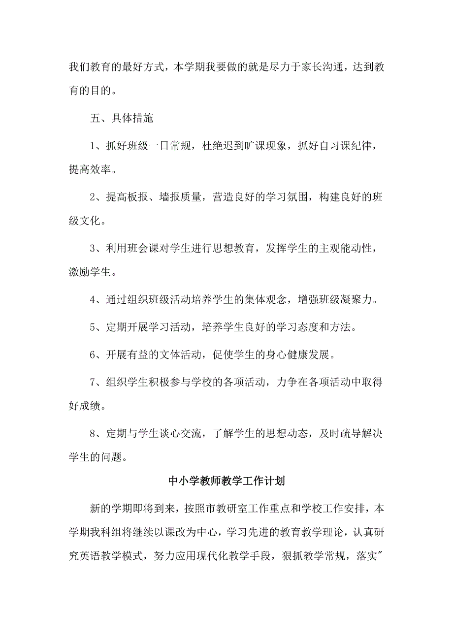 5篇中小学教师教学工作计划_第4页